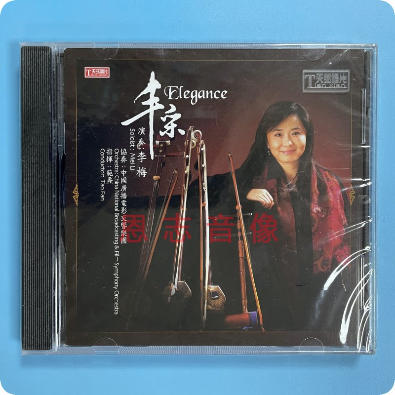 正版天弦唱片 丰采 李梅演奏 二胡协奏曲 李小沛录音 1cd光盘
