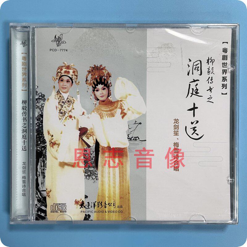 正版粤曲 粤剧世界系列 柳毅传书之洞庭十送 cd光盘碟片龙剑笙