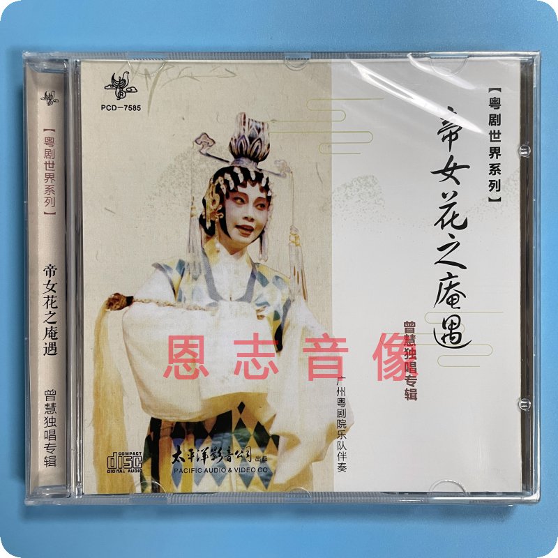 正版粤剧帝女花之庵遇曾慧独唱专辑愿为蝴蝶绕孤坟 1CD