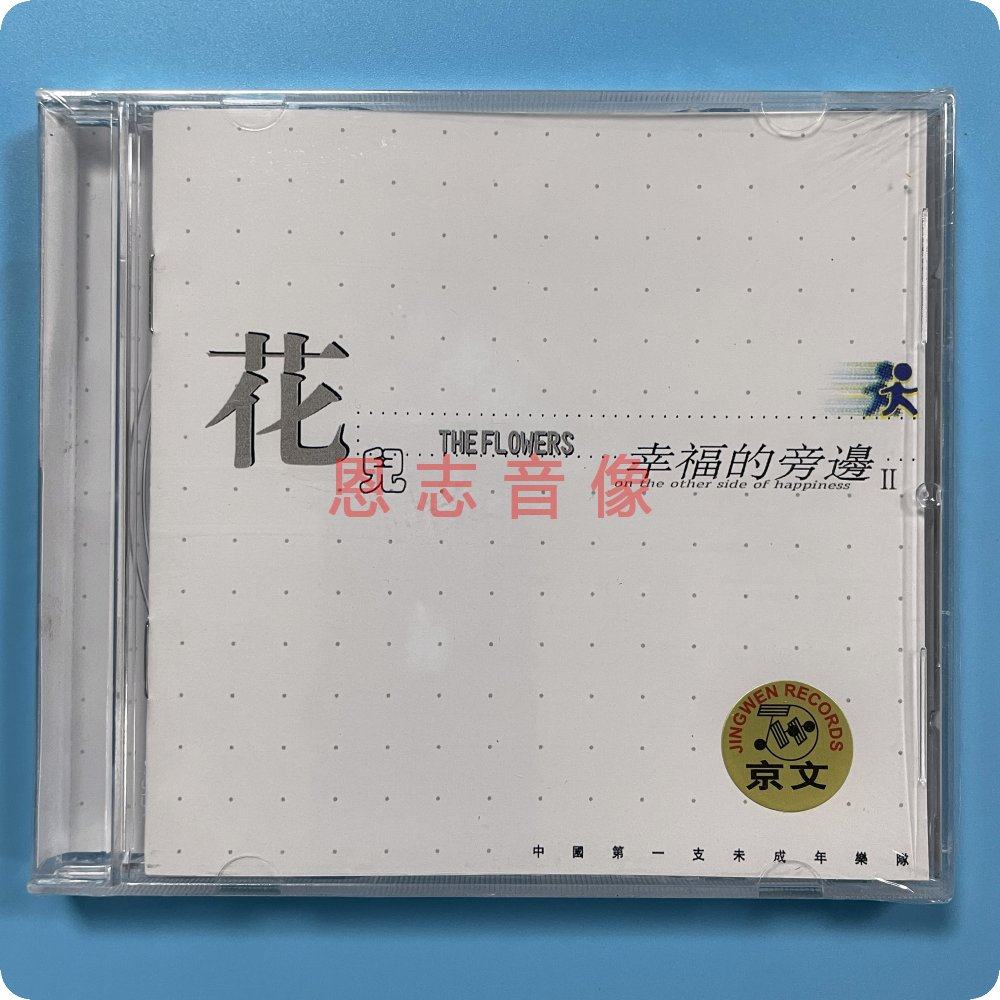 正版花儿乐队专辑幸福的旁边2京文唱片 CD+歌词本_虎窝淘