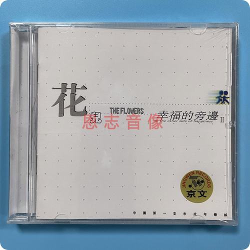 正版  花儿乐队专辑 幸福的旁边2 京文唱片 CD+歌词本