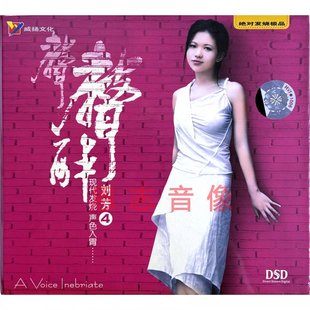 声色入胃 DSD 纸飞机 威扬正版 雨经典 声声醉4 无声 老歌CD 刘芳