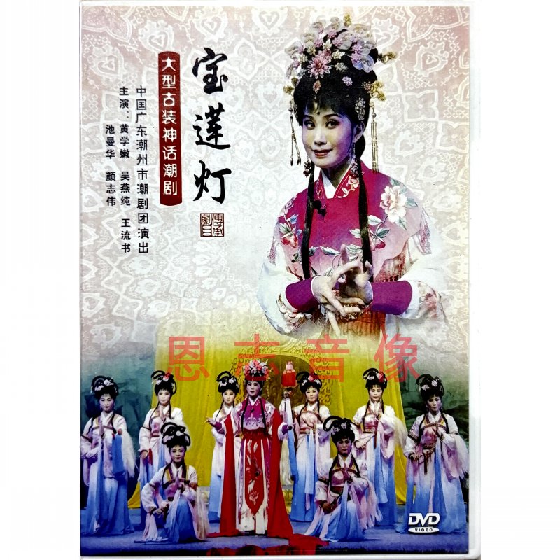 正版潮州市潮剧院大型古装神话潮剧 宝莲灯 1DVD碟片黄学嫩王流书