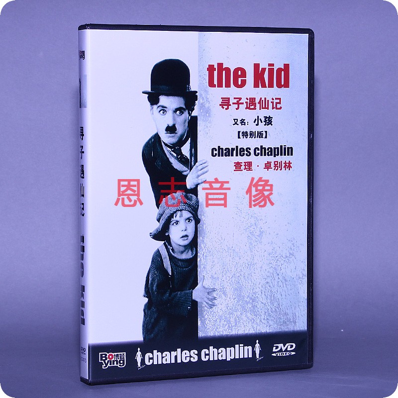 正版喜剧电影 卓别林系列 寻子遇仙记 又名:小孩）盒装DVD 碟片