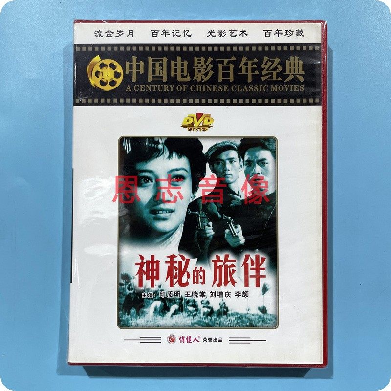 正版俏佳人老电影 神秘的旅伴(1dvd) 印质明 王晓棠 刘增庆