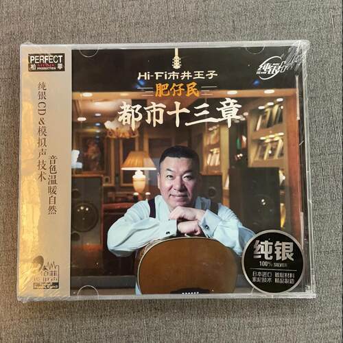 柏菲 肥仔民 都市十三章 HI-FI市井王子 粤语发烧纯银CD 限量编号