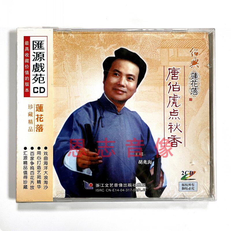 正版经典绍兴莲花落 唐伯虎点秋香 珍藏版 2cd碟片 主唱:胡兆海