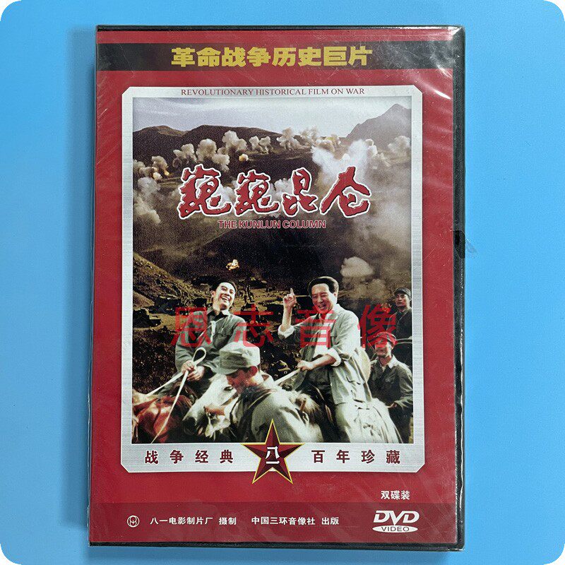 正版 经典革命老电影 巍巍昆仑 2dvd光盘碟片 张克谣 苏林
