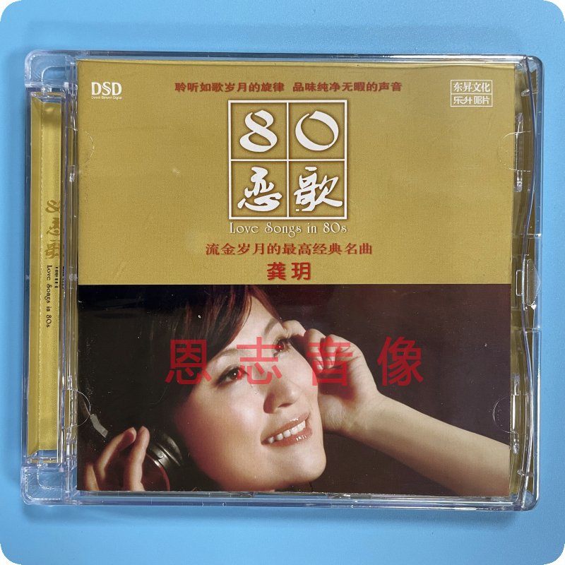 正版乐升唱片 龚玥 80恋歌DSD CD 女声发烧cd碟片 流金岁月