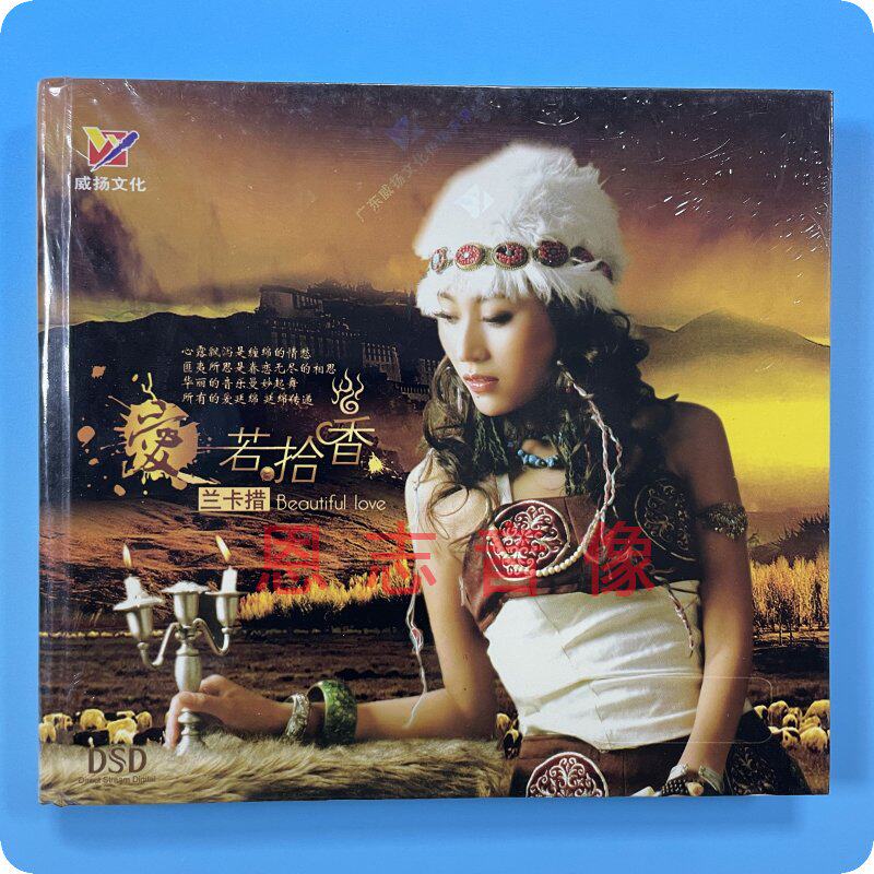 正版 威扬唱片 兰卡措 爱若拾香 dsd 1cd发烧试音汽车载光盘碟片