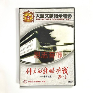 正版大型文献纪录电影片伟大的战略决战 平津战役 1碟DVD光盘碟片