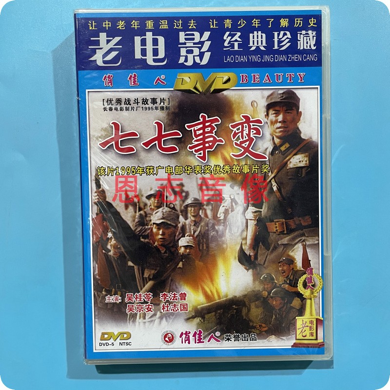 正版俏佳人老电影 七七事变 1dvd光盘碟片 吴桂苓 李法曾 吴京安