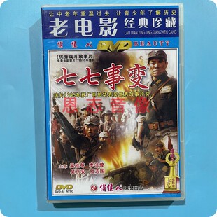 正版俏佳人老电影 七七事变 1DVD光盘碟片 吴桂苓 李法曾 吴京安