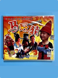 戏曲 正版 马屁精 滑稽系列4 1VCD视频光盘碟片 江南笑星黄宪高