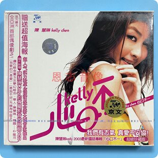 正版陈慧琳kelly chen国语专辑珍藏版心口不一 1CD+MV卡拉OK+海报