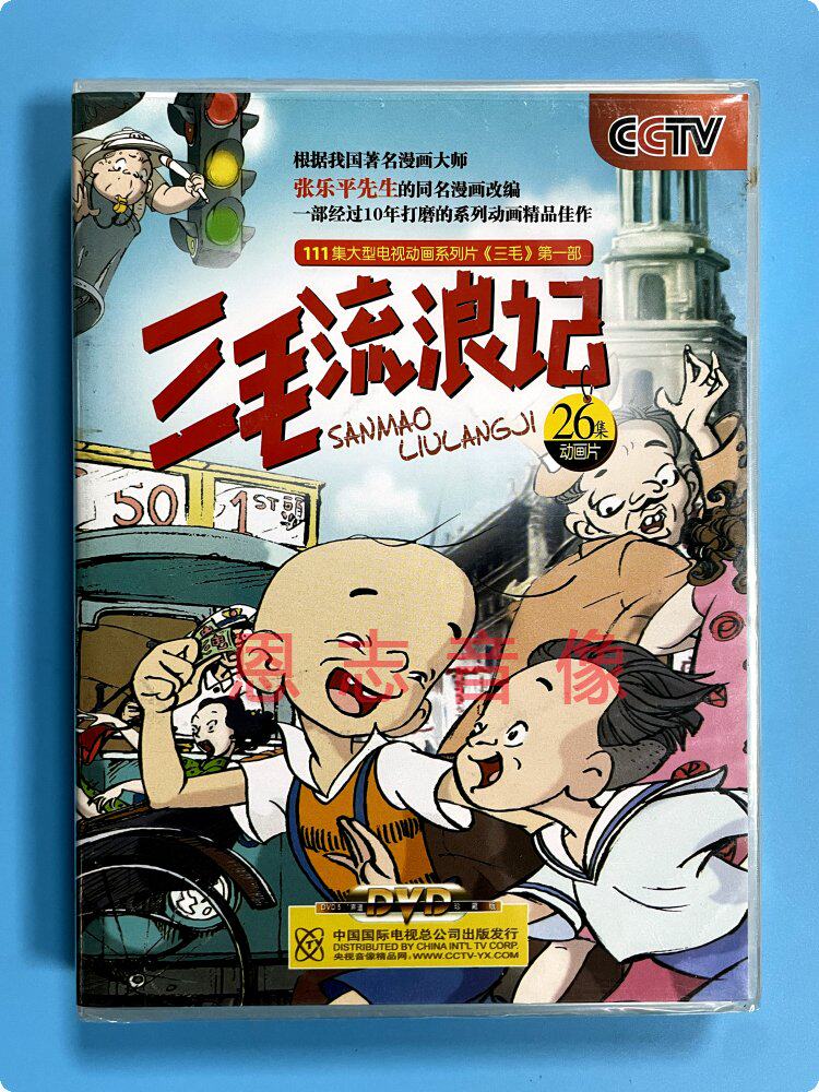 正版央视经典卡通动画片 三毛 第1部 三毛流浪记(26集)4dvd光盘