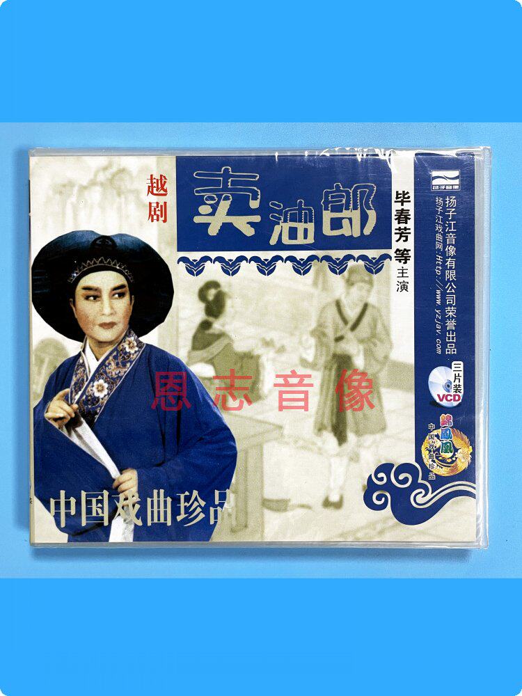 正版中国戏曲戏剧 越剧 卖油郎 (3vcd)光盘碟片 主演:毕春芳等