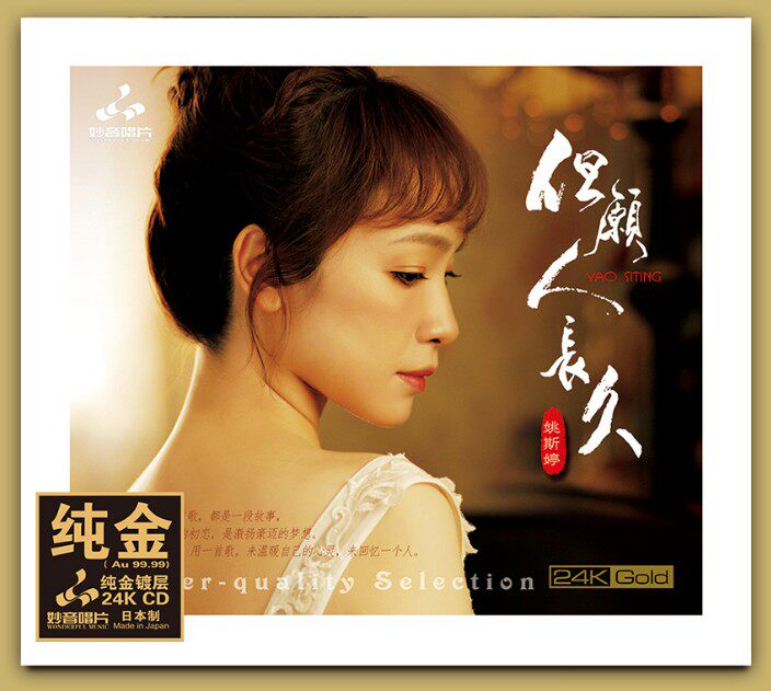 正版妙音唱片 姚斯婷《但愿人长久》24K金碟 高品质人声发烧碟CD