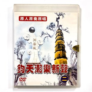 1DVD 普宁洪阳钧天潮乐新声 原人原奏原演二 90周年 正版 潮州音乐