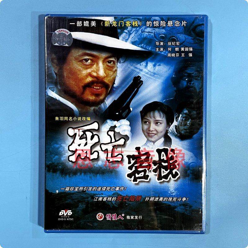 正版俏佳人电影 死亡客栈 1dvd光盘碟片 何麟 黄国强 周晓芬 王强