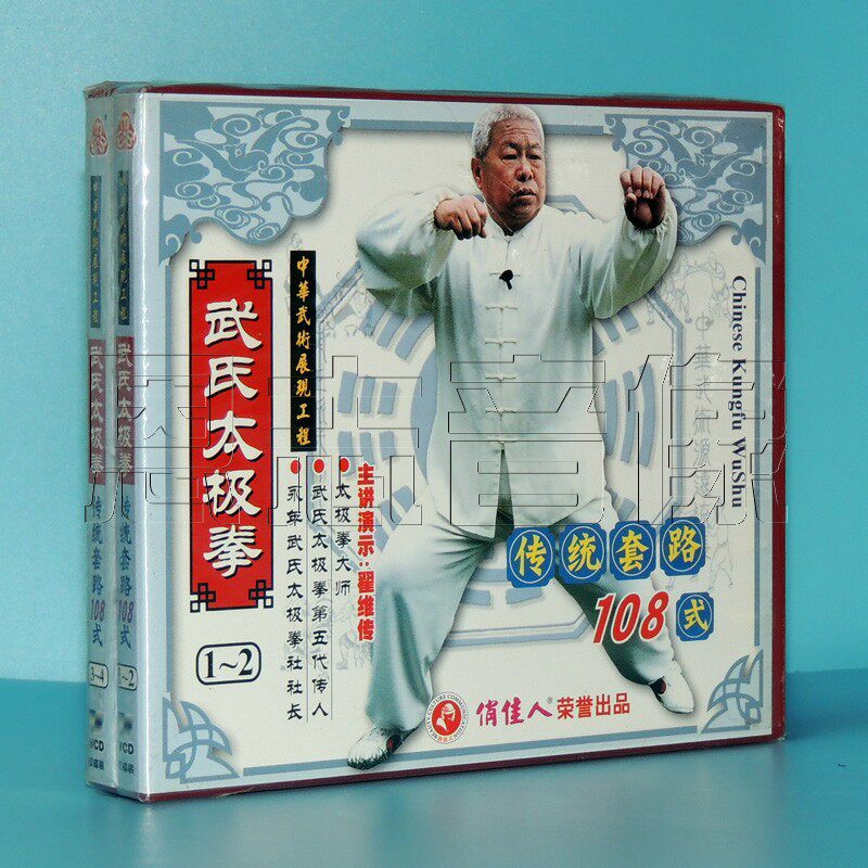 原装正版 翟维传 武氏太极拳传统套路108式 4vcd光盘