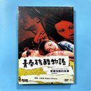 数码 青春残酷物语 故事 青春残酷 DVD9光盘碟片 修复版 电影 正版