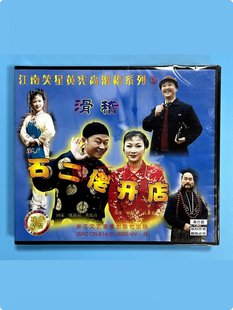 石二佬开店 滑稽系列5 1VCD光盘碟片视频 戏曲江南笑星黄宪高 正版