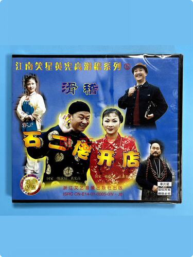正版戏曲江南笑星黄宪高 滑稽系列5 石二佬开店 1VCD光盘碟片视频