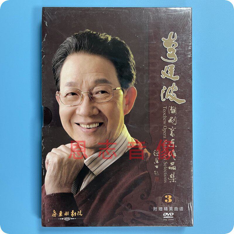 正版 李廷波潮剧音乐作品集3 dvd附赠精美曲谱 张怡凰林小丹郑健