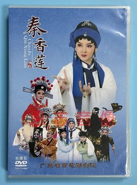 正版戏剧潮剧dvd碟片广东百花潮剧院高清潮剧 秦香莲 2碟DVD光盘