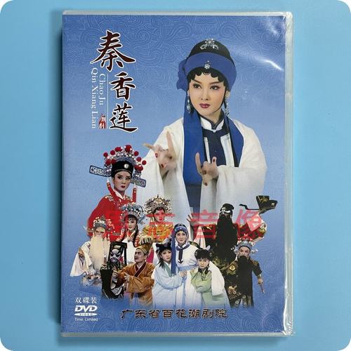 正版戏剧潮剧dvd碟片广东百花潮剧院高清潮剧 秦香莲 2碟DVD光盘