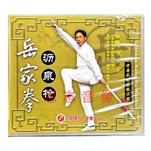 讲解：张业金 岳家拳系列沥泉枪1VCD光盘 俏佳人正版 武术教学视频