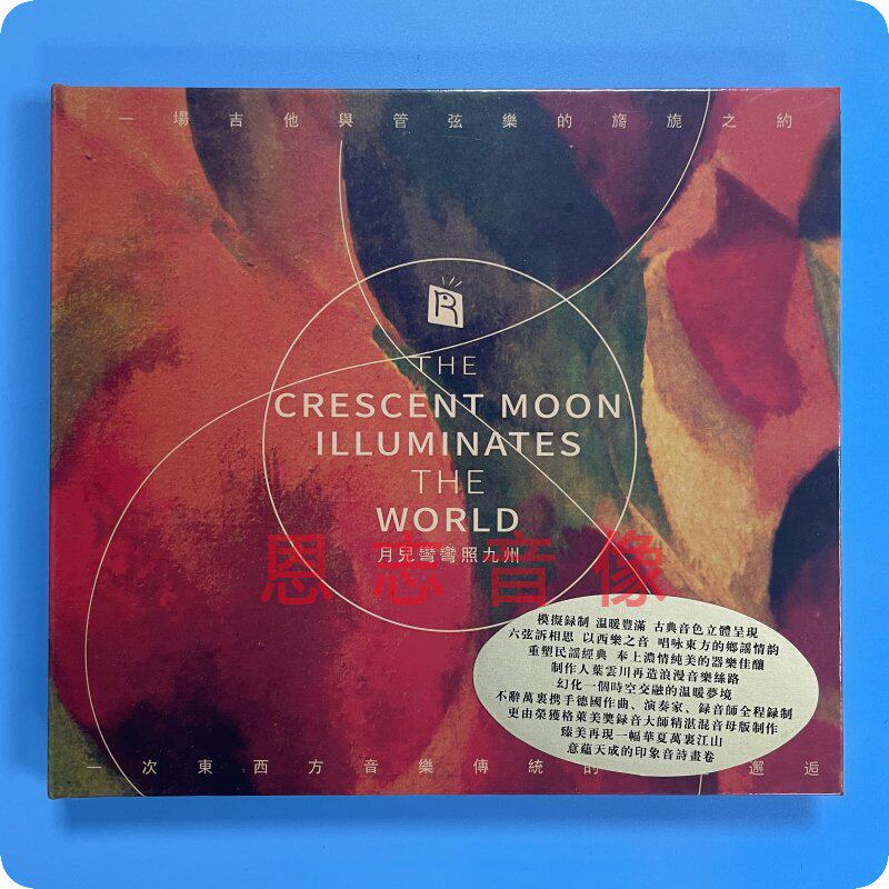 正版 瑞鸣唱片 吉他与管弦乐 月儿弯弯照九州 发烧1CD光盘