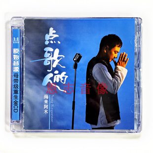 原装正版海来阿木点歌的人CD你的万水千山 不过人间 浪子心CD碟片
