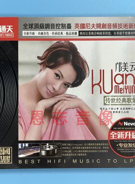 正版经典老歌唱片 邝美云 传世经典歌集堆积情感 黑胶CD发烧碟