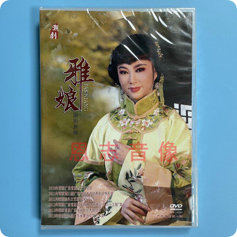 2020全新潮剧广东潮剧院一团 雅娘 dvd张怡凰 林初发郑健英林武燕