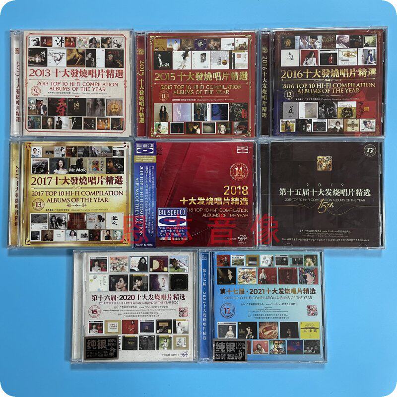 正版发烧CD 2013 2015-2021 十大发烧唱片精选 纯银 蓝光15CD