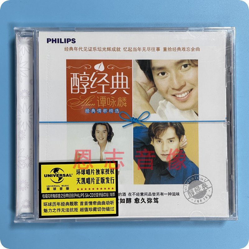 正版 醇经典 谭咏麟 关淑怡 经典唱片流行情歌精选 讲不出再见 CD