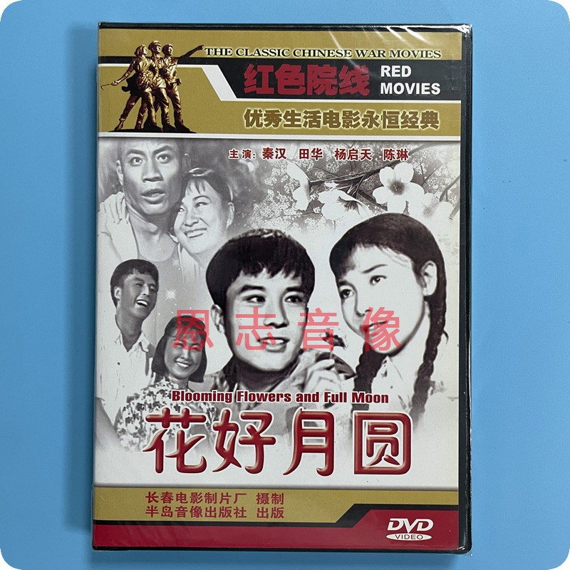 正版生活经典电影 花好月圆 1片DVD碟片 秦汉 田华 杨启天 陈琳