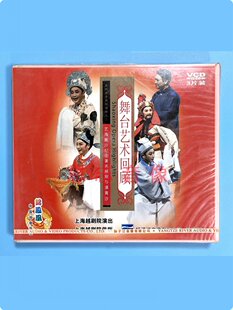 正版中国戏曲 越剧黄金系列演出之二 舞台艺术回顾 3VCD光盘碟片