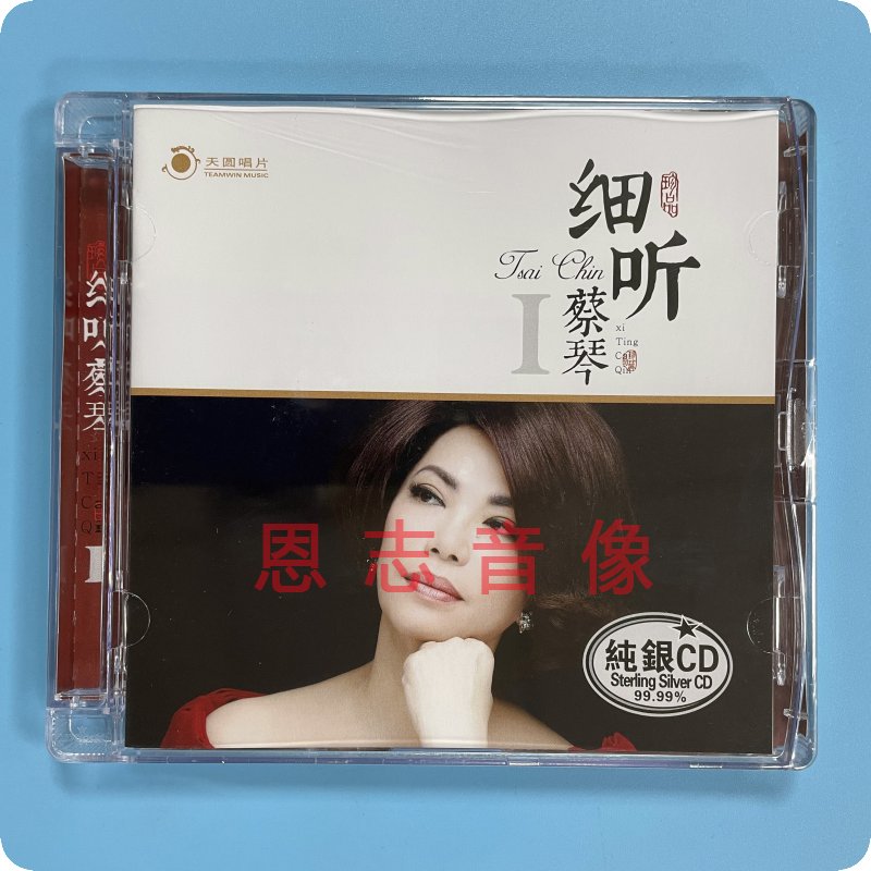 正版 天圆唱片 HIFI试音天碟 细听蔡琴1 你的眼神 不了情 纯银CD