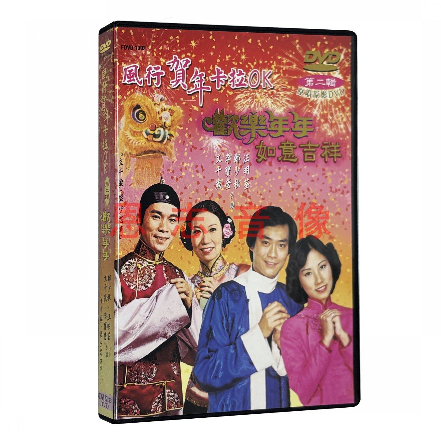 正版粤语贺年歌郑少秋汪明荃文千岁李宝莹欢乐年年如意吉祥DVD碟