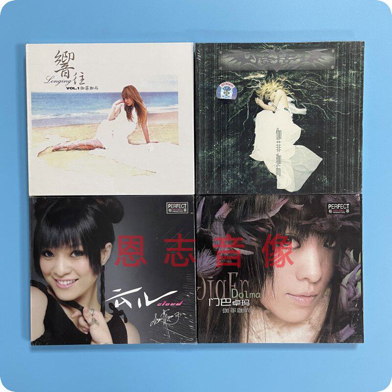 正版柏菲唱片 伽菲珈而 云儿+门巴卓玛+ 响往+魔境 DSD 4CD光盘碟