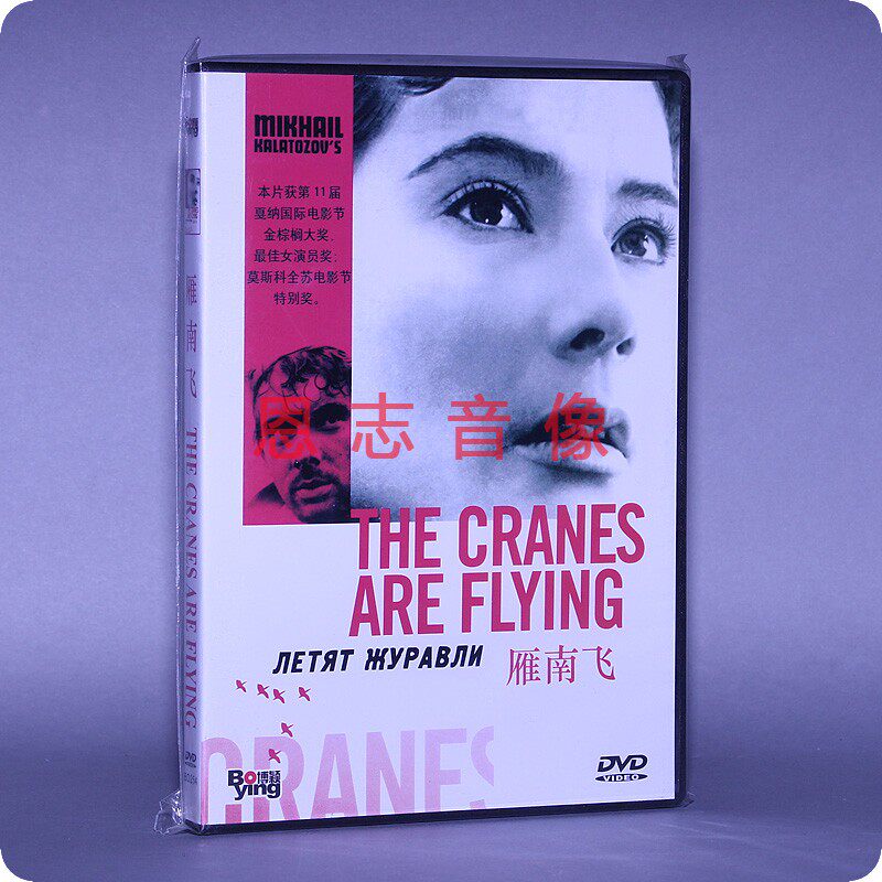 正版苏联电影dvd光盘 雁南飞 盒装 1dvd 碟片