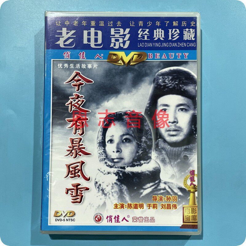 正版俏佳人老电影 今夜有暴风雪 1dvd光盘碟片 陈道明 于莉
