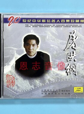 原装正版屠洪纲/屠洪刚 霸王别姬20世纪中华歌坛名人百集 CD碟