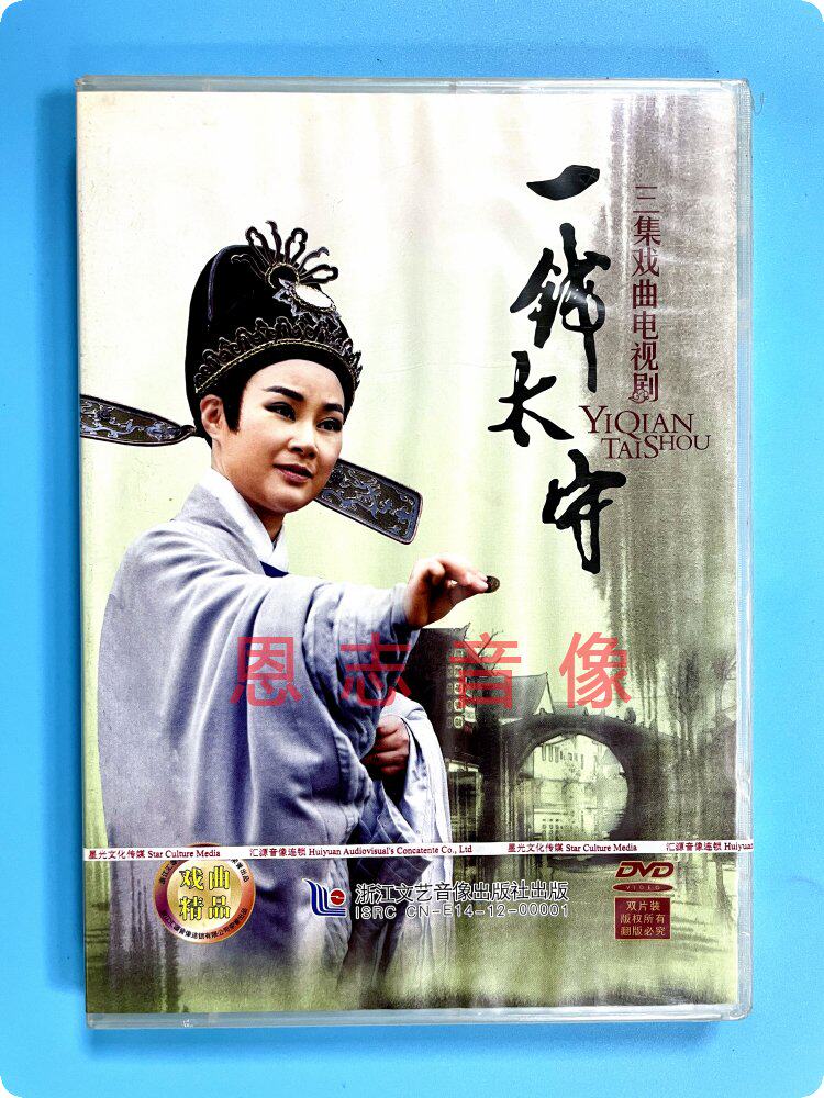 正版戏曲越剧dvd光盘一钱太守 三集戏曲电视剧2dvd碟片