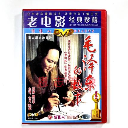 全新正版经典影碟DVD故事片伟人电影毛泽东的故事 2碟DVD视频光盘