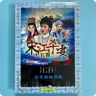 正版闽南语石惠君歌仔戏 宋江杀妻 十五贯DVD光盘碟片小咪 郭春美