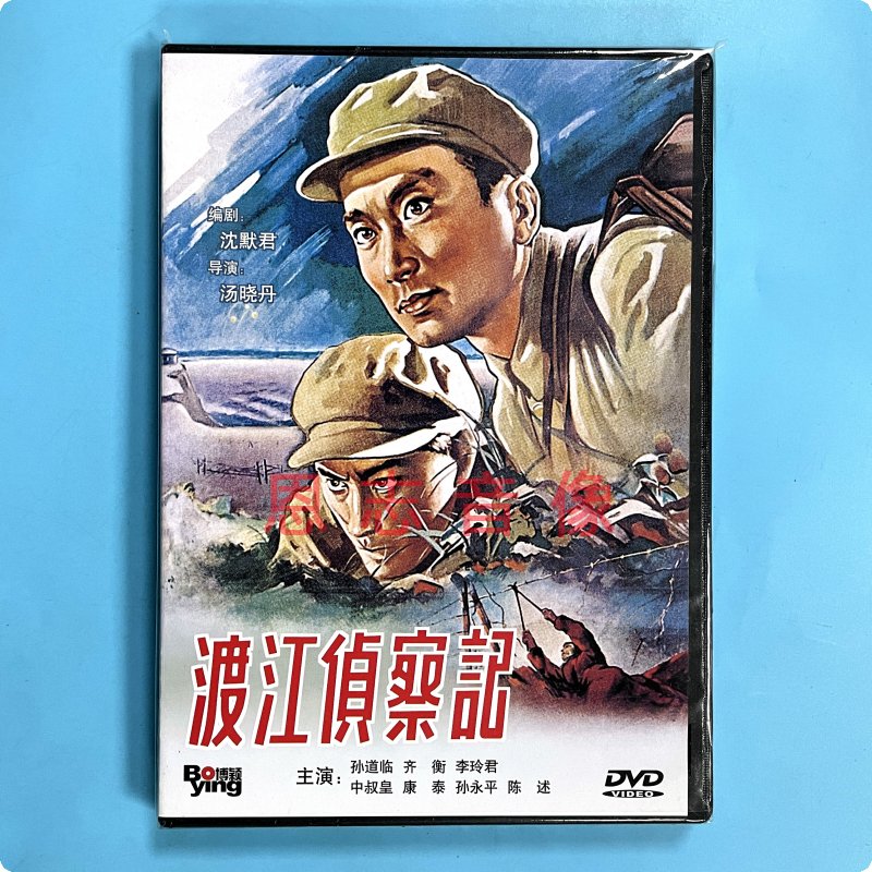 正版抗战经典老电影 渡江侦察记 1DVD光盘碟片 主演：孙道临 齐衡